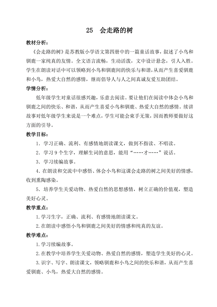 新苏教版二年级语文下册《文25 会走路的树》教学设计_5_第1页