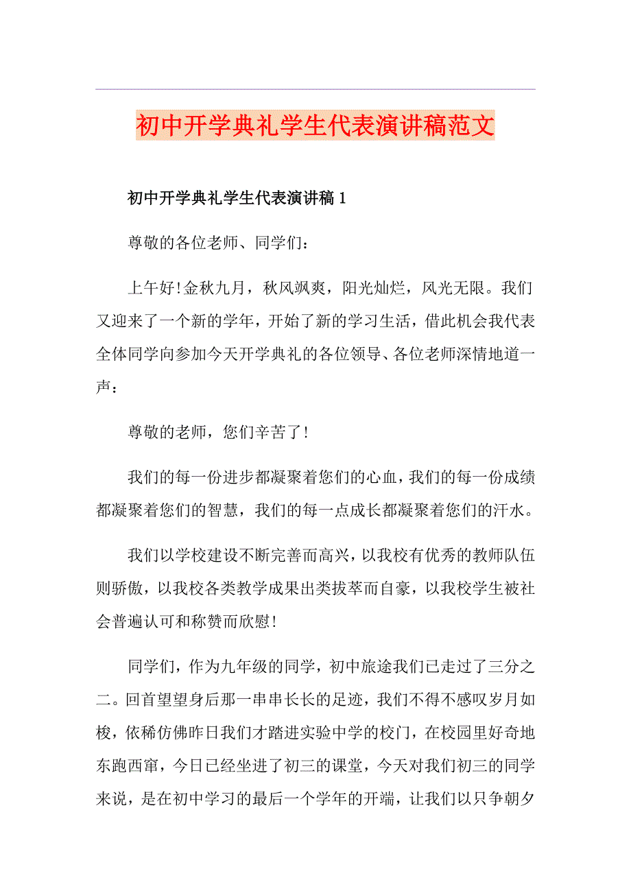 初中开学典礼学生代表演讲稿范文_第1页