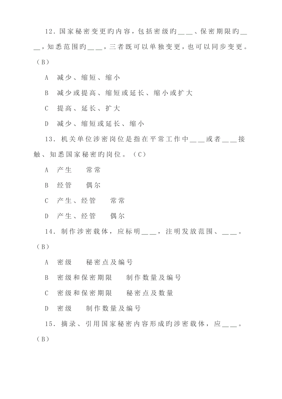 2023年保密知识竞赛试题及答案汇总.doc_第4页