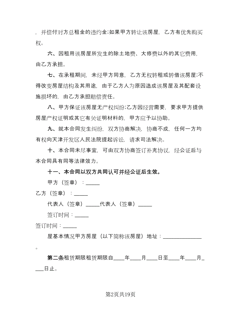 出租房租赁合同标准模板（5篇）.doc_第2页