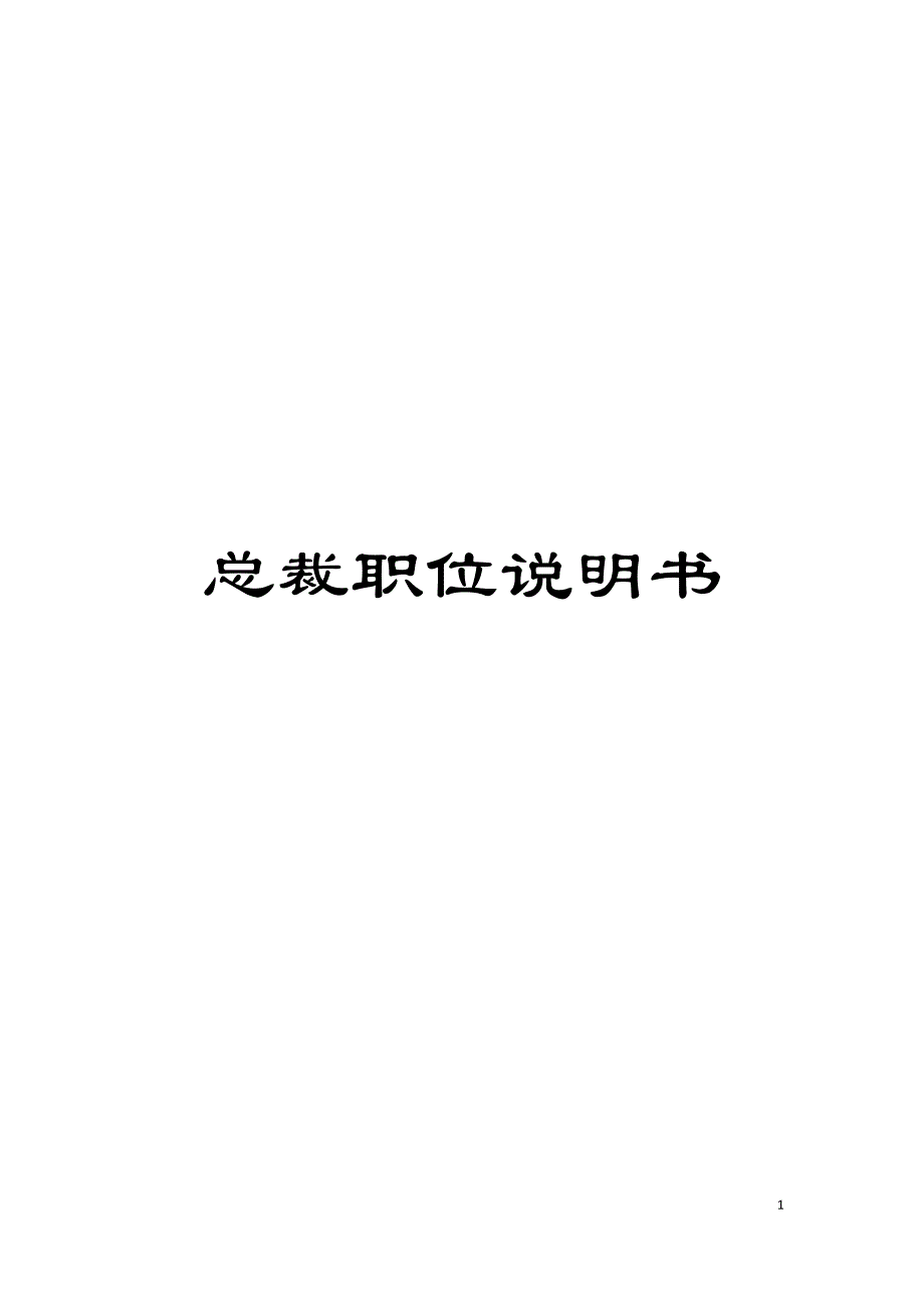 总裁职位说明书模板.doc_第1页