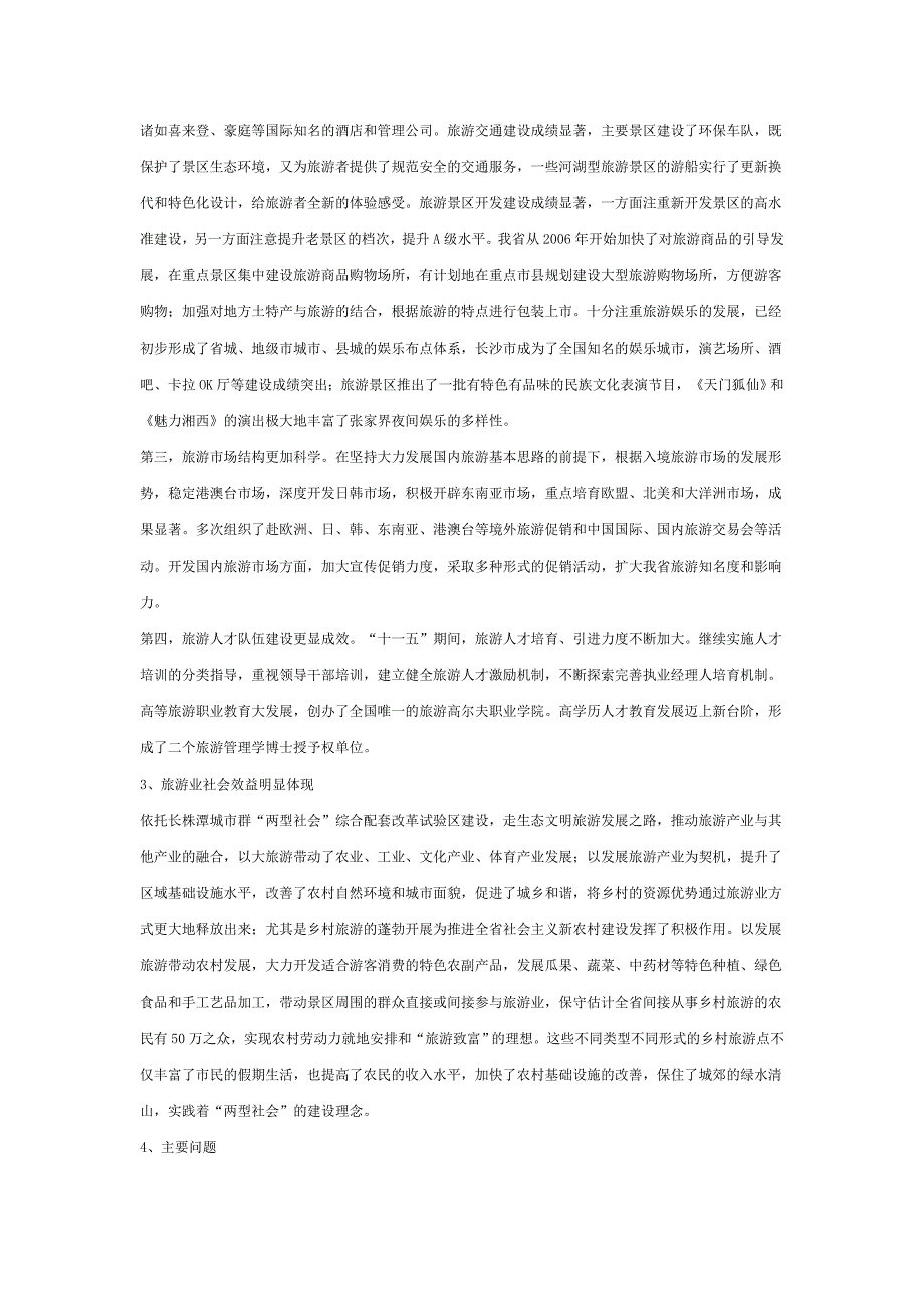 湖南旅游业的发展思路.doc_第3页