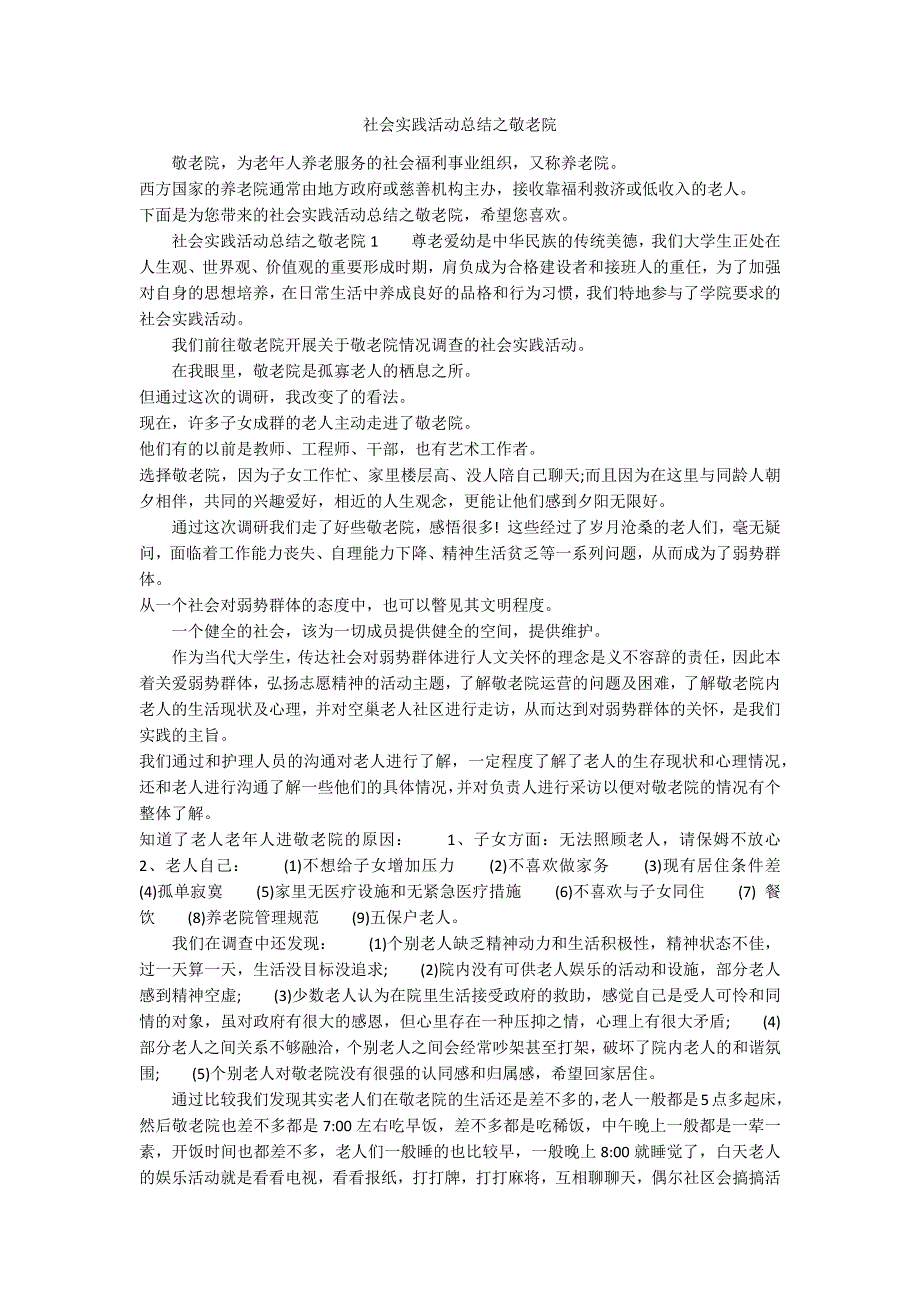 社会实践活动总结之敬老院_第1页