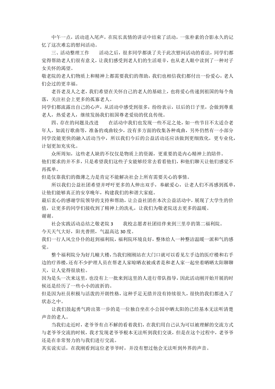 社会实践活动总结之敬老院_第4页