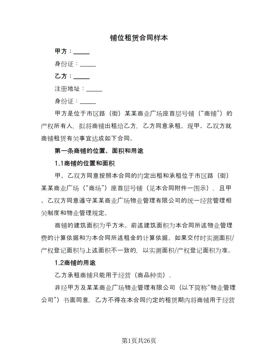 铺位租赁合同样本（五篇）.doc_第1页