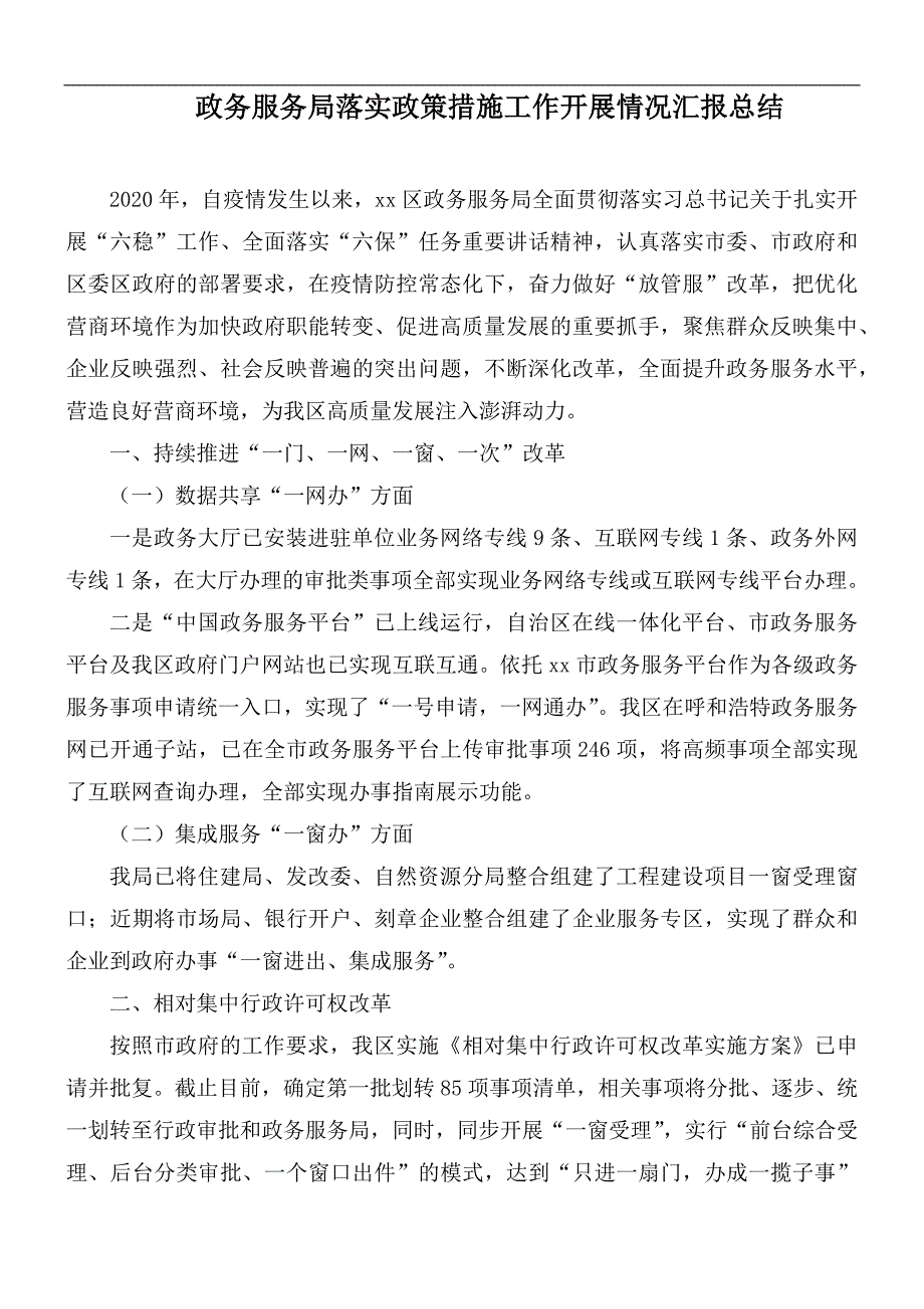 政务服务局落实政策措施工作开展情况汇报总结_第1页