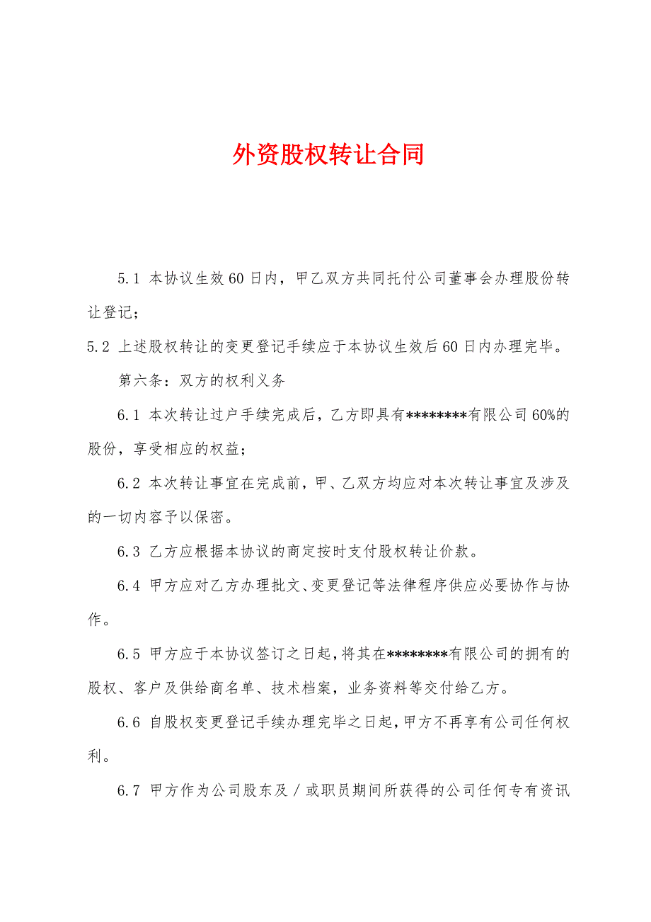 外资股权转让合同.docx_第1页