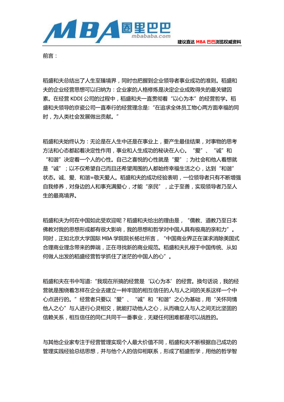 稻盛和夫管理理念：以心为本,止于至善.doc_第1页