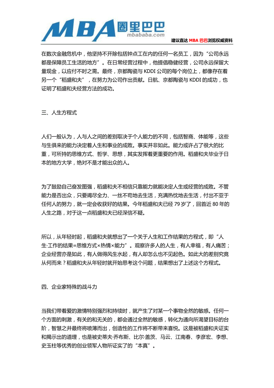 稻盛和夫管理理念：以心为本,止于至善.doc_第4页