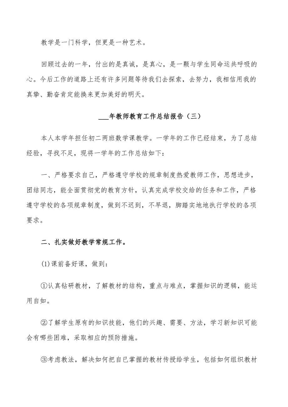 2022教师教育工作总结_第5页