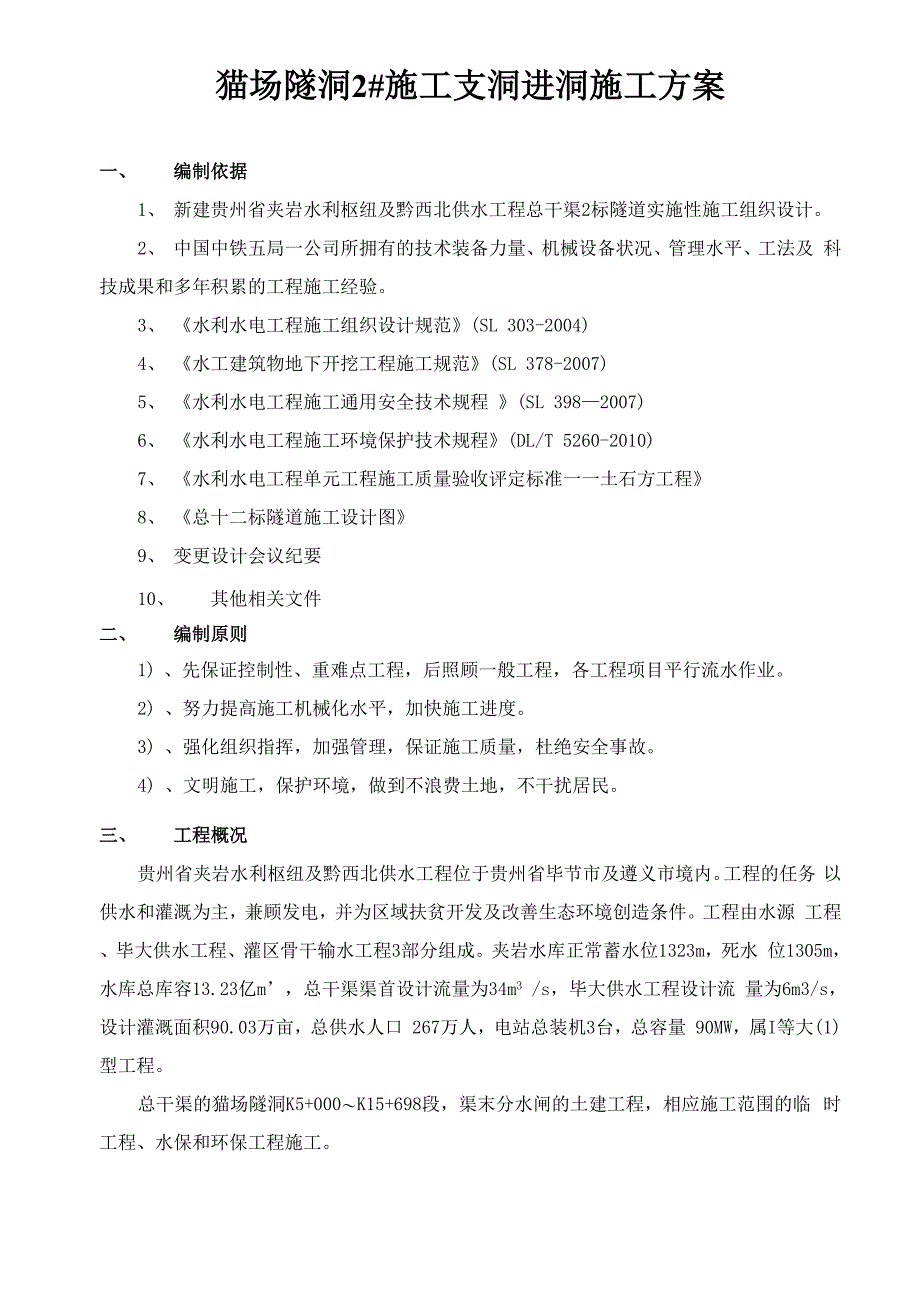 夹岩水利枢纽及黔西北供水工程总干渠2标施工方案_第2页