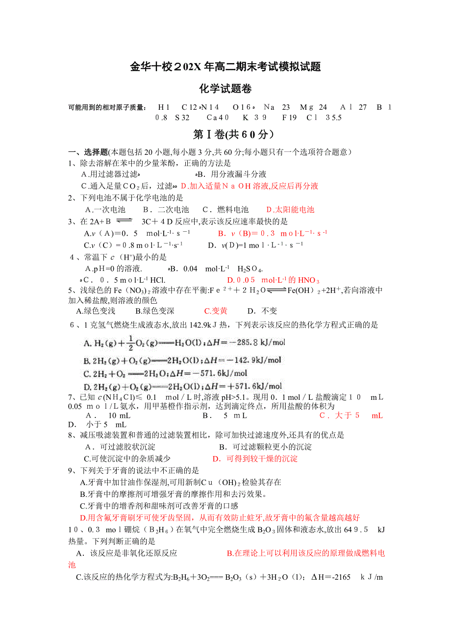 1年金华十校联考期末考试模拟试题高二化学高中化学_第1页