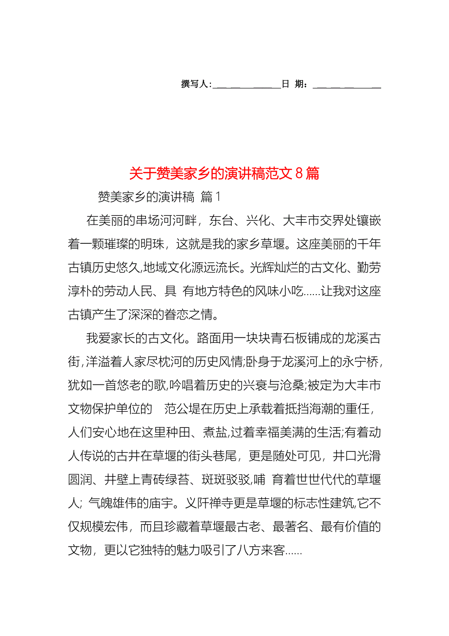 关于赞美家乡的演讲稿范文8篇_第1页