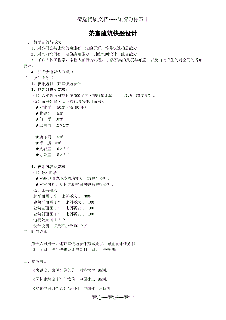 《茶室快题设计》任务书(共6页)_第1页