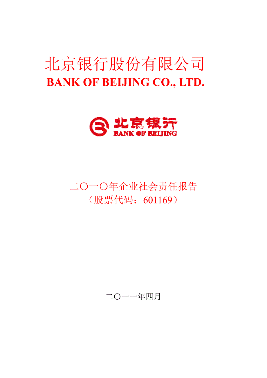 601169北京银行企业社会责任报告_第1页