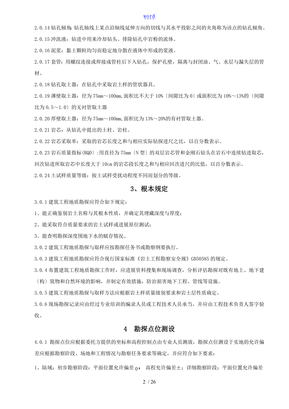 建筑工程勘探取样技术规程_第2页