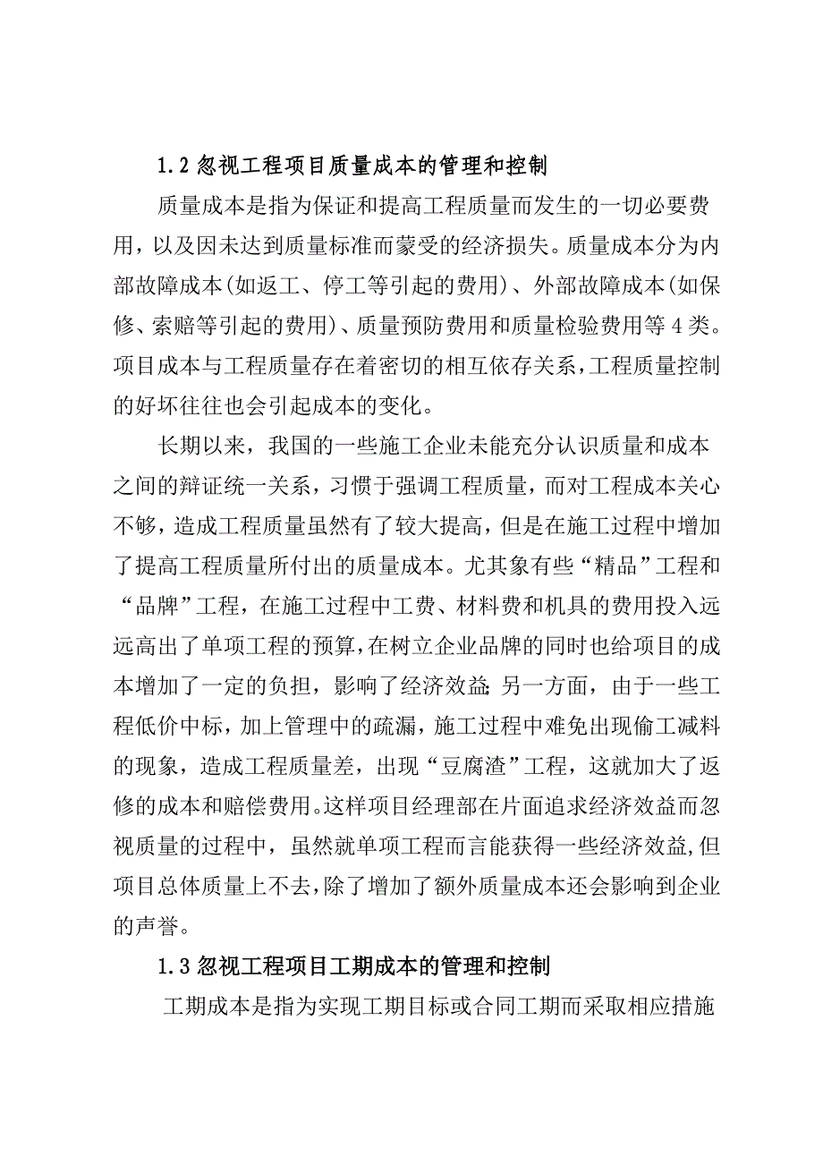 浅析工程项目成本管理中存在的问题_第3页