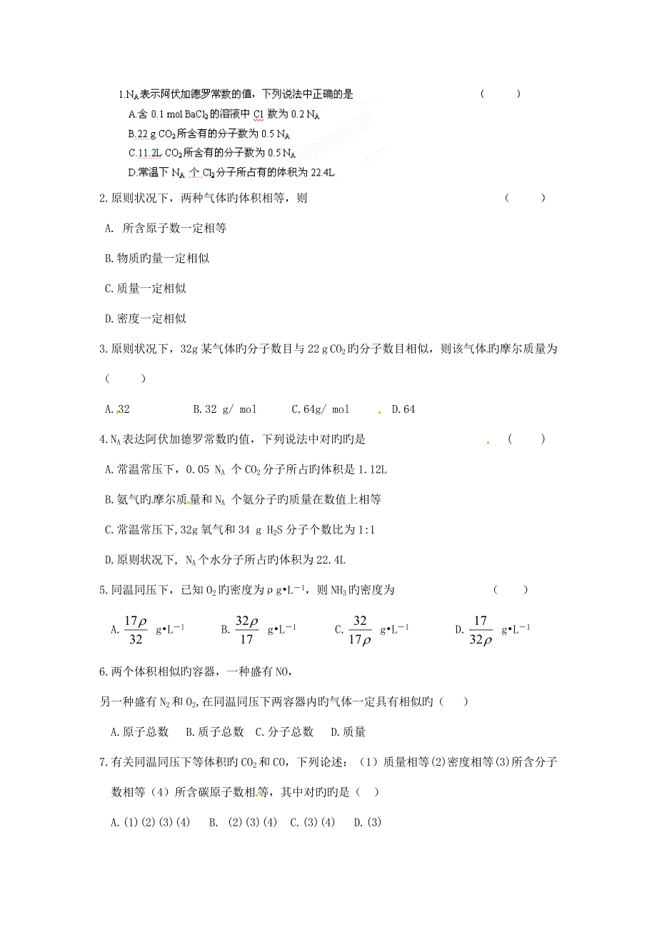 广东省揭阳一中高中化学第二节化学计量在实验中的应用教案随堂练习新人教版必修_第3页