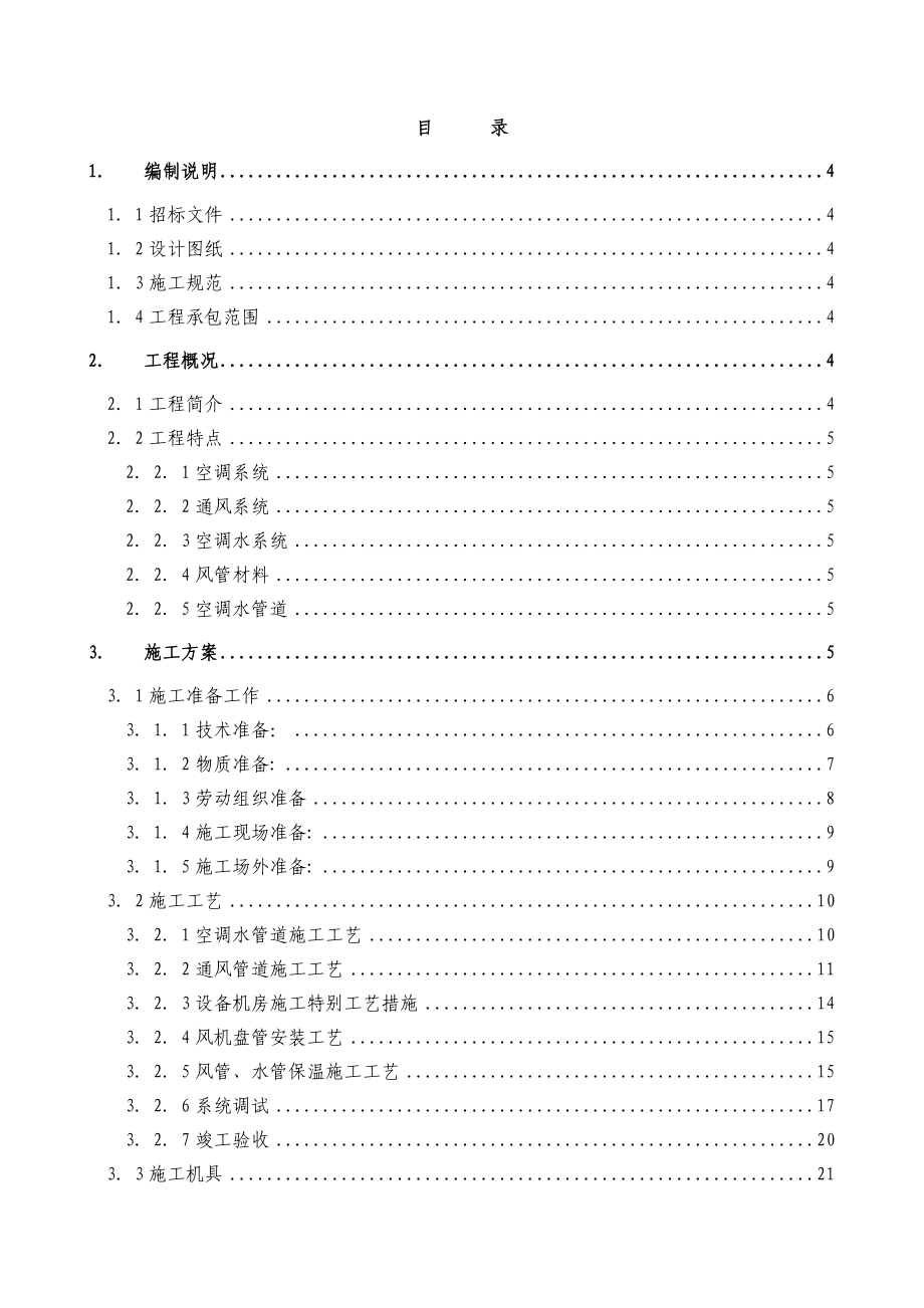 某实验楼暖通空调系统工程施工组织设计.doc_第1页