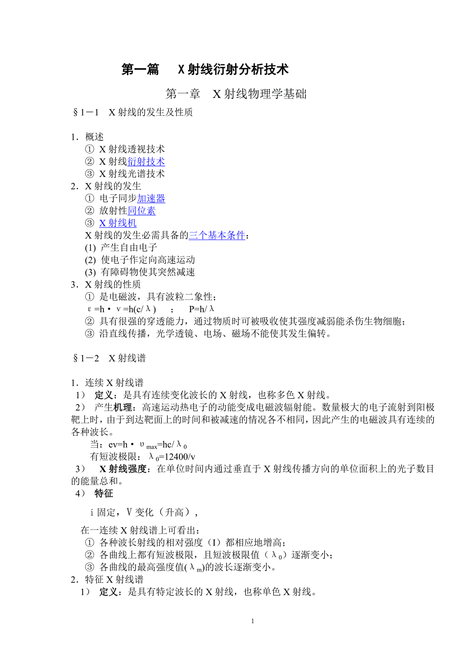 无机材料测试技术(讲稿).doc_第1页