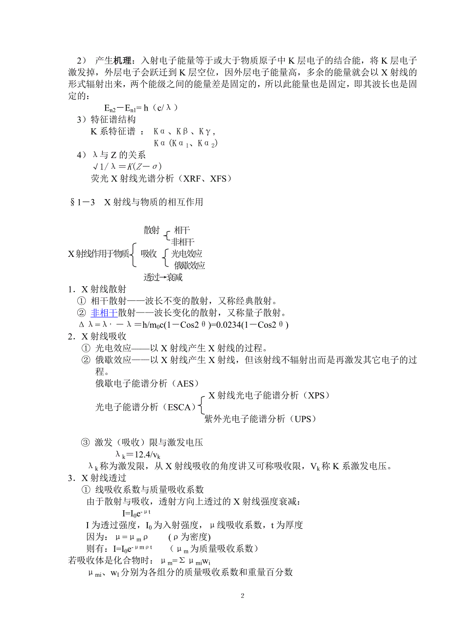 无机材料测试技术(讲稿).doc_第2页