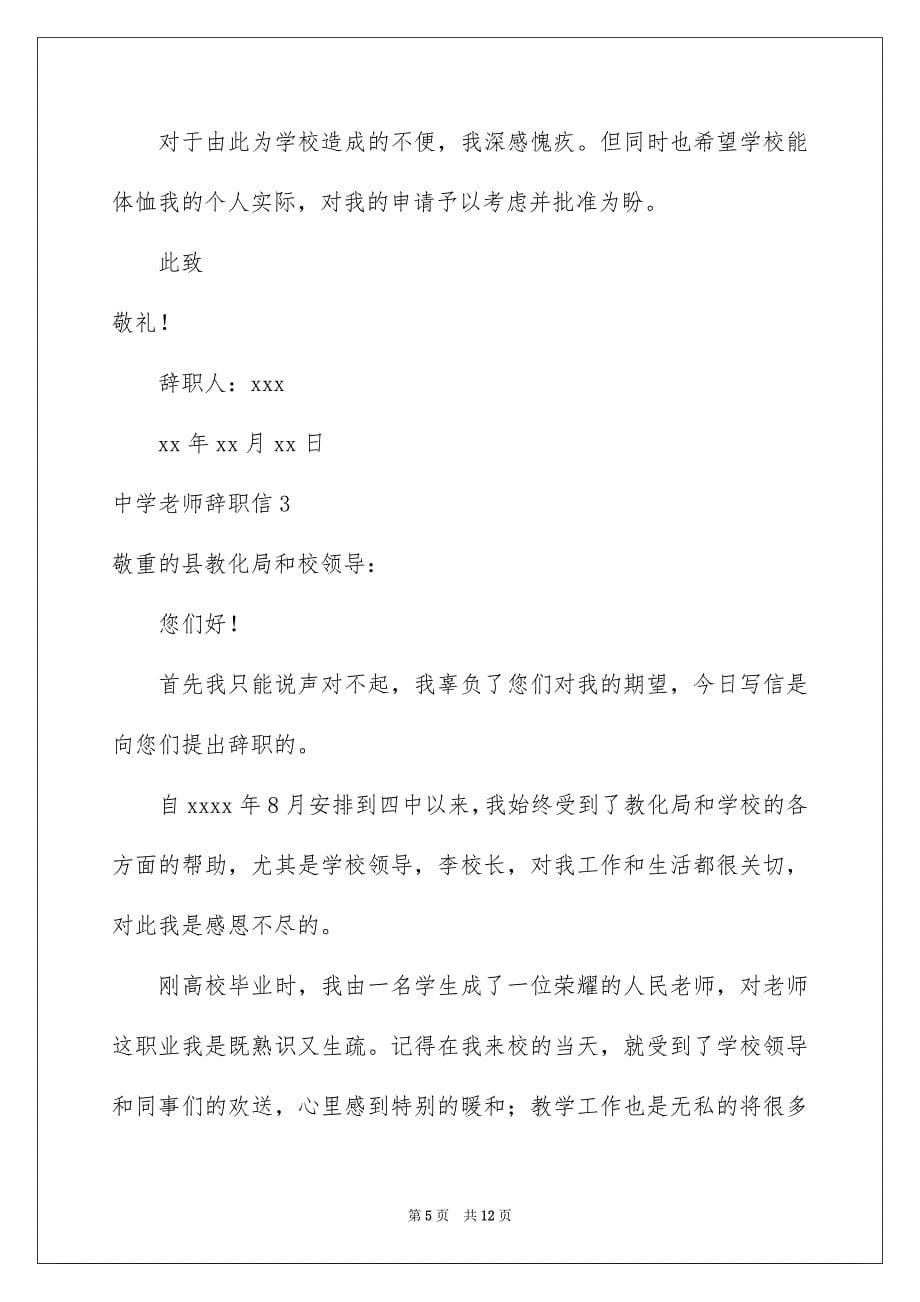 2023年中学老师辞职信.docx_第5页
