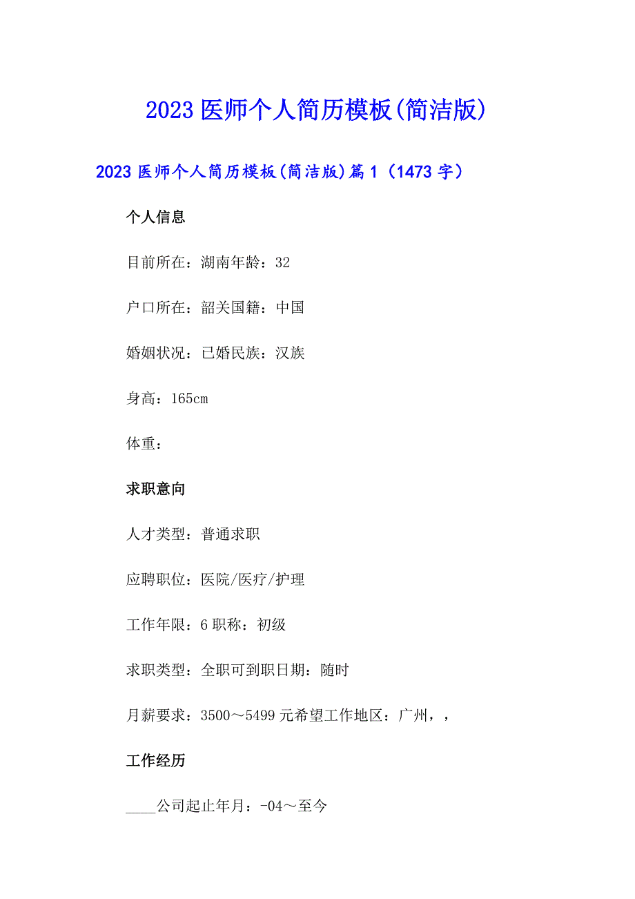 2023医师个人简历模板(简洁版)_第1页