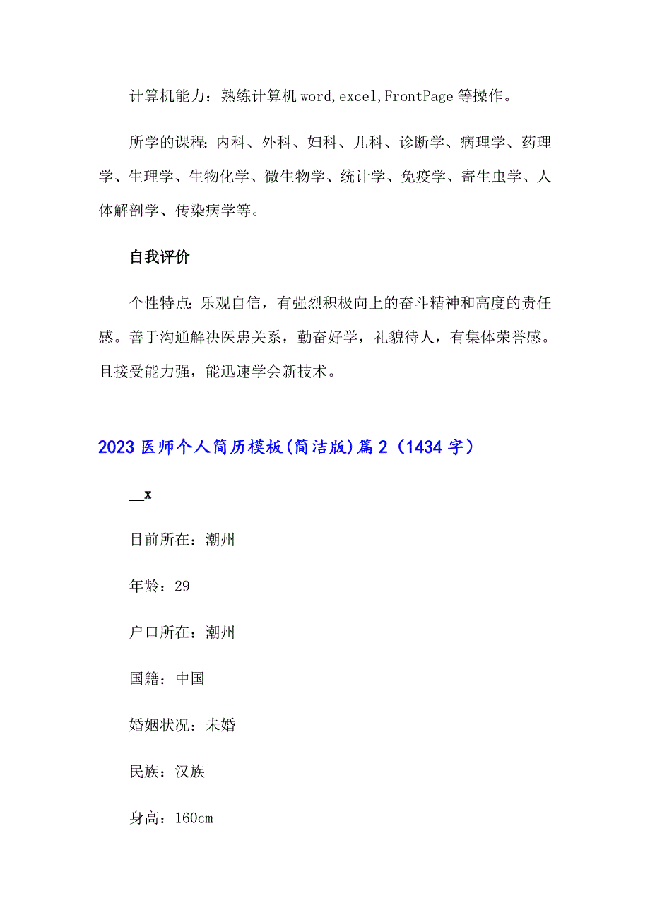 2023医师个人简历模板(简洁版)_第4页