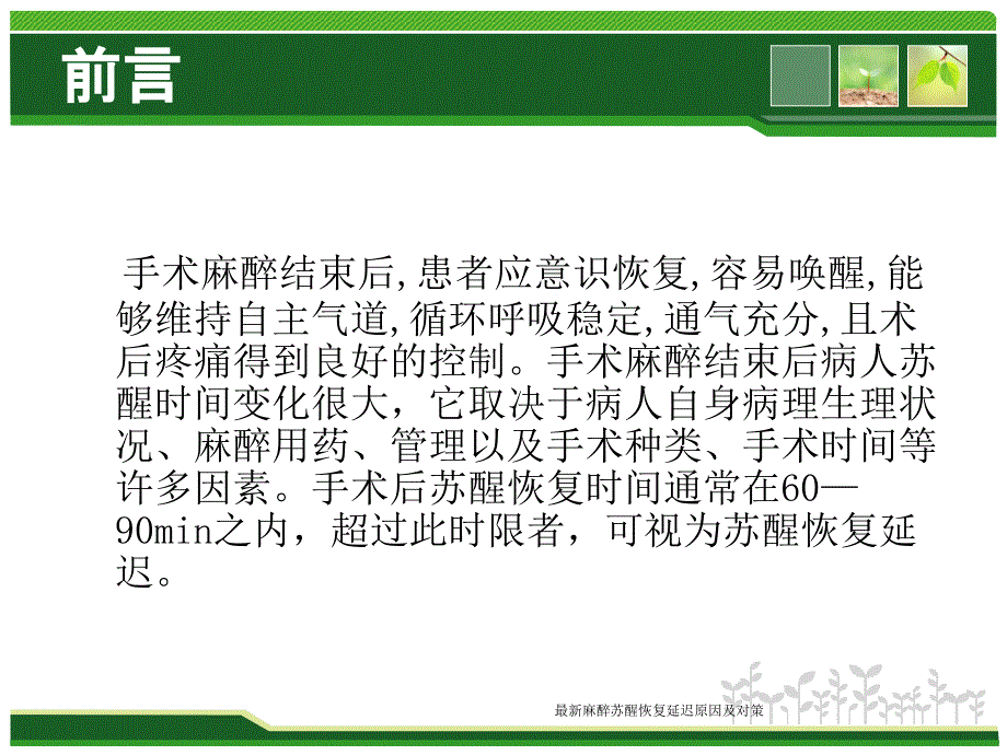 麻醉苏醒恢复延迟原因及对策_第2页