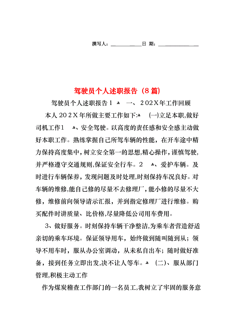 驾驶员个人述职报告8篇_第1页