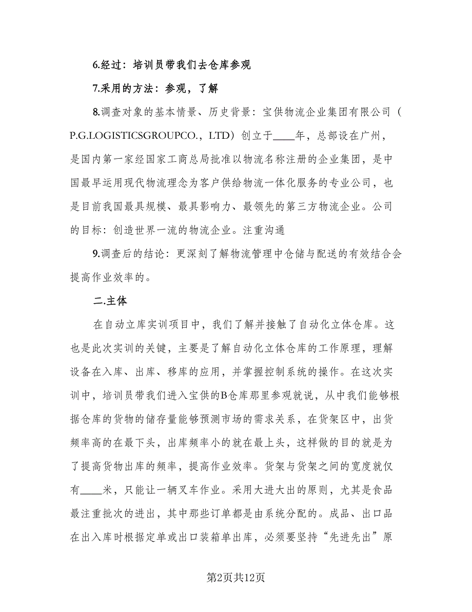 物流2023实习总结参考范文（3篇）.doc_第2页