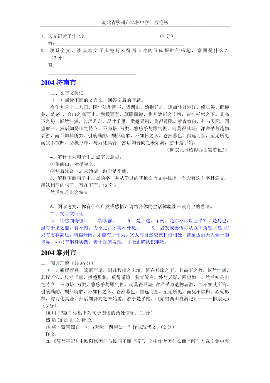 历年中考文言文阅读分课辑录始得西山宴游记.doc_第3页