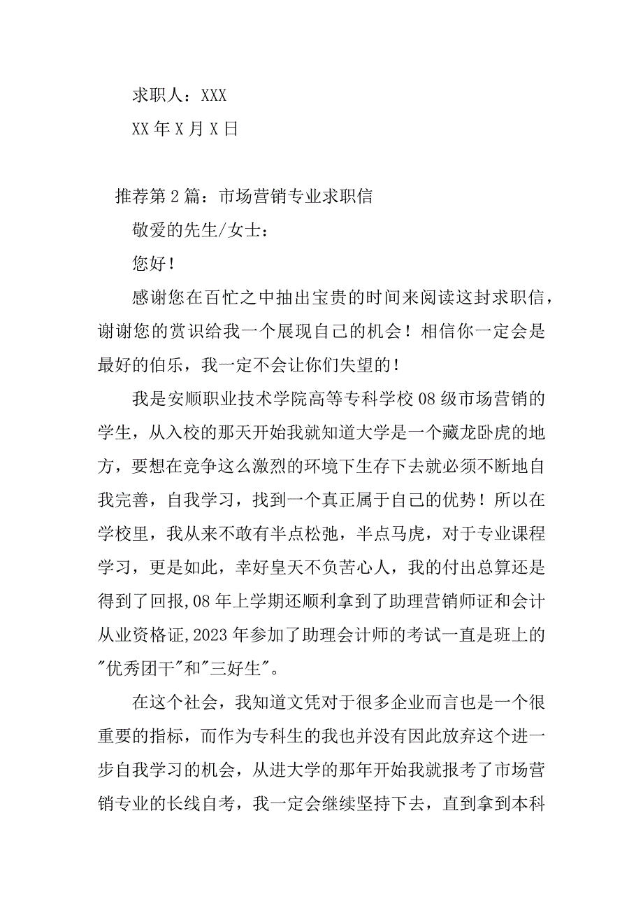 2023年市场营销专业求职信（精选多篇）_第3页