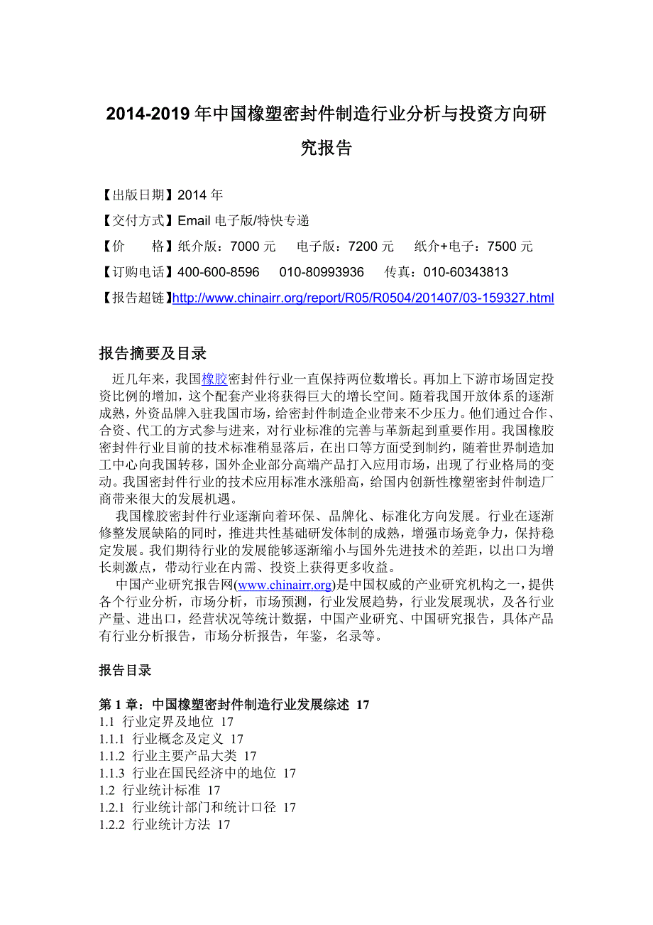 XXXX-2019年中国橡塑密封件制造行业分析与投资方向研究_第4页