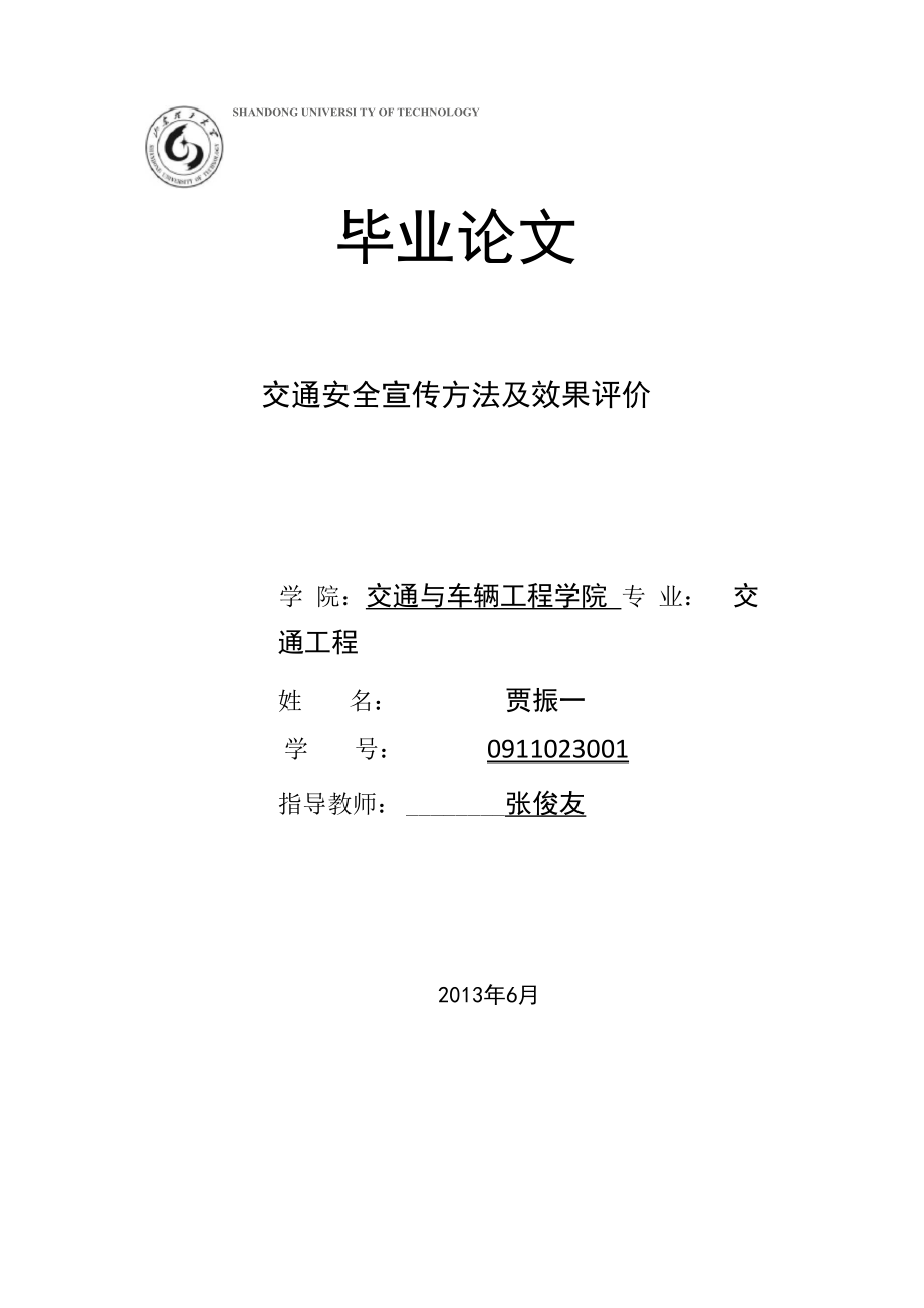 交通安全宣传方法及效果评价_第1页