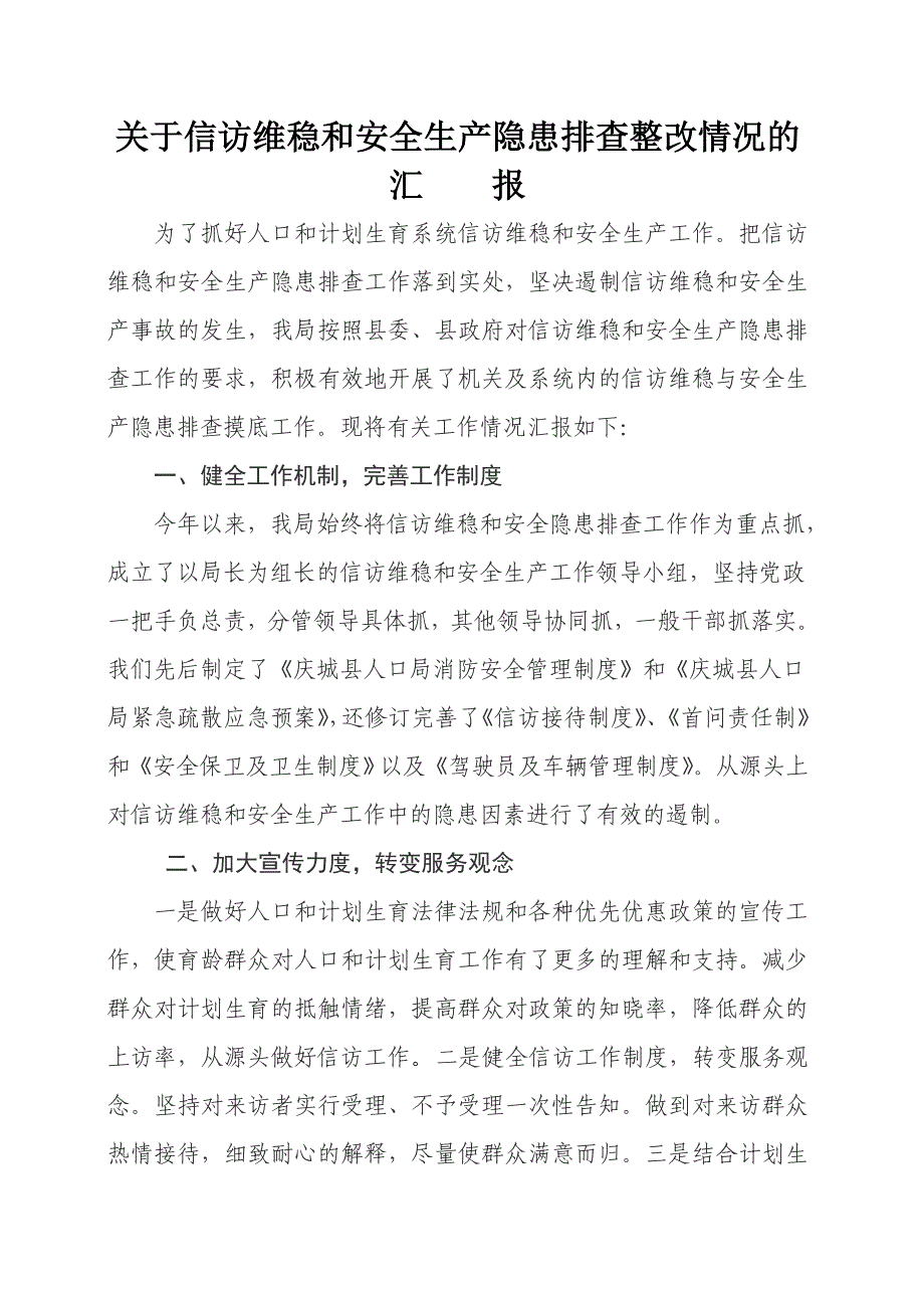 关于人口系统信访维稳和安全生产隐患排查工作的情况汇报_第1页