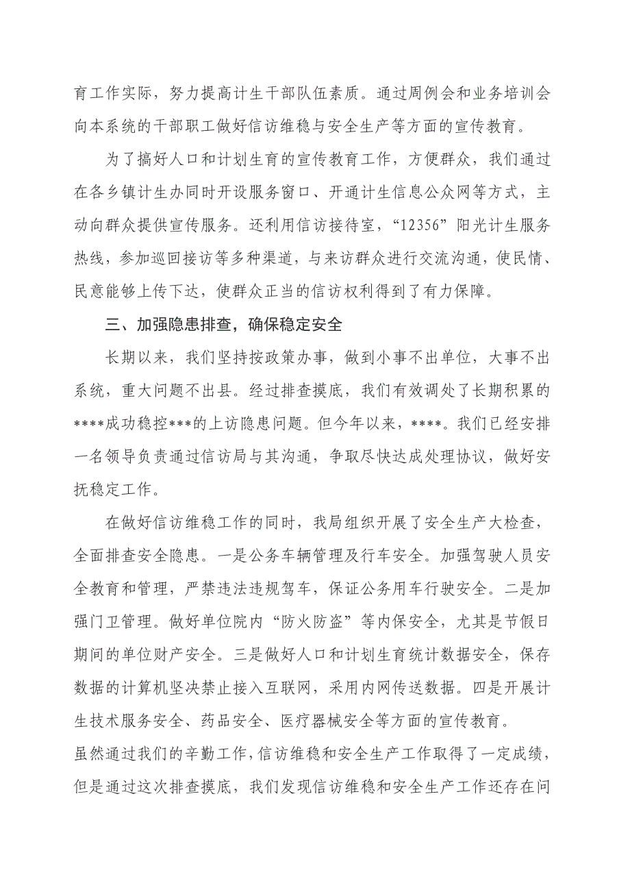 关于人口系统信访维稳和安全生产隐患排查工作的情况汇报_第2页