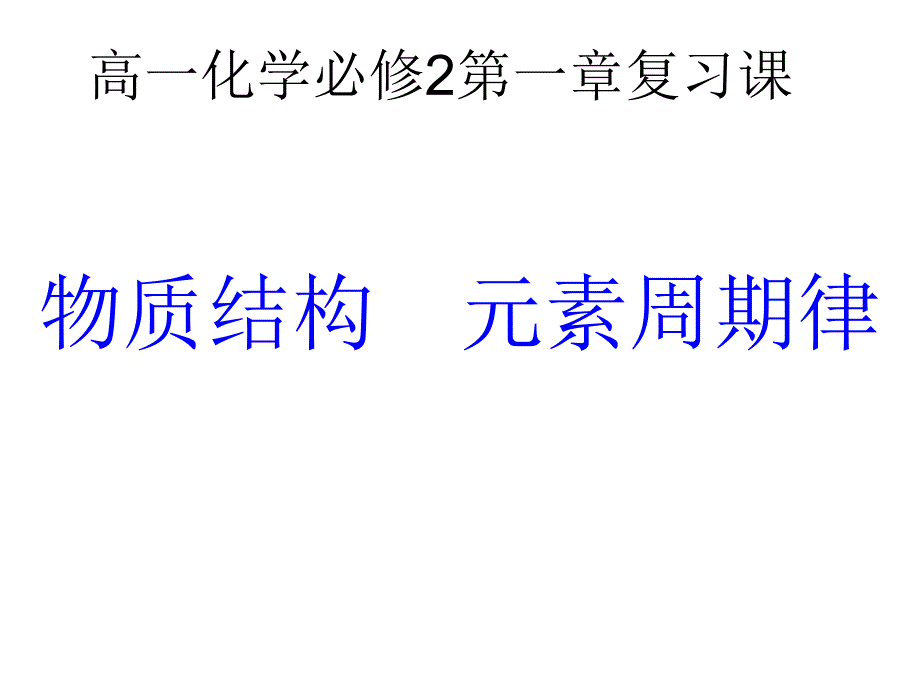 高一化学必修2一章复习课_第1页