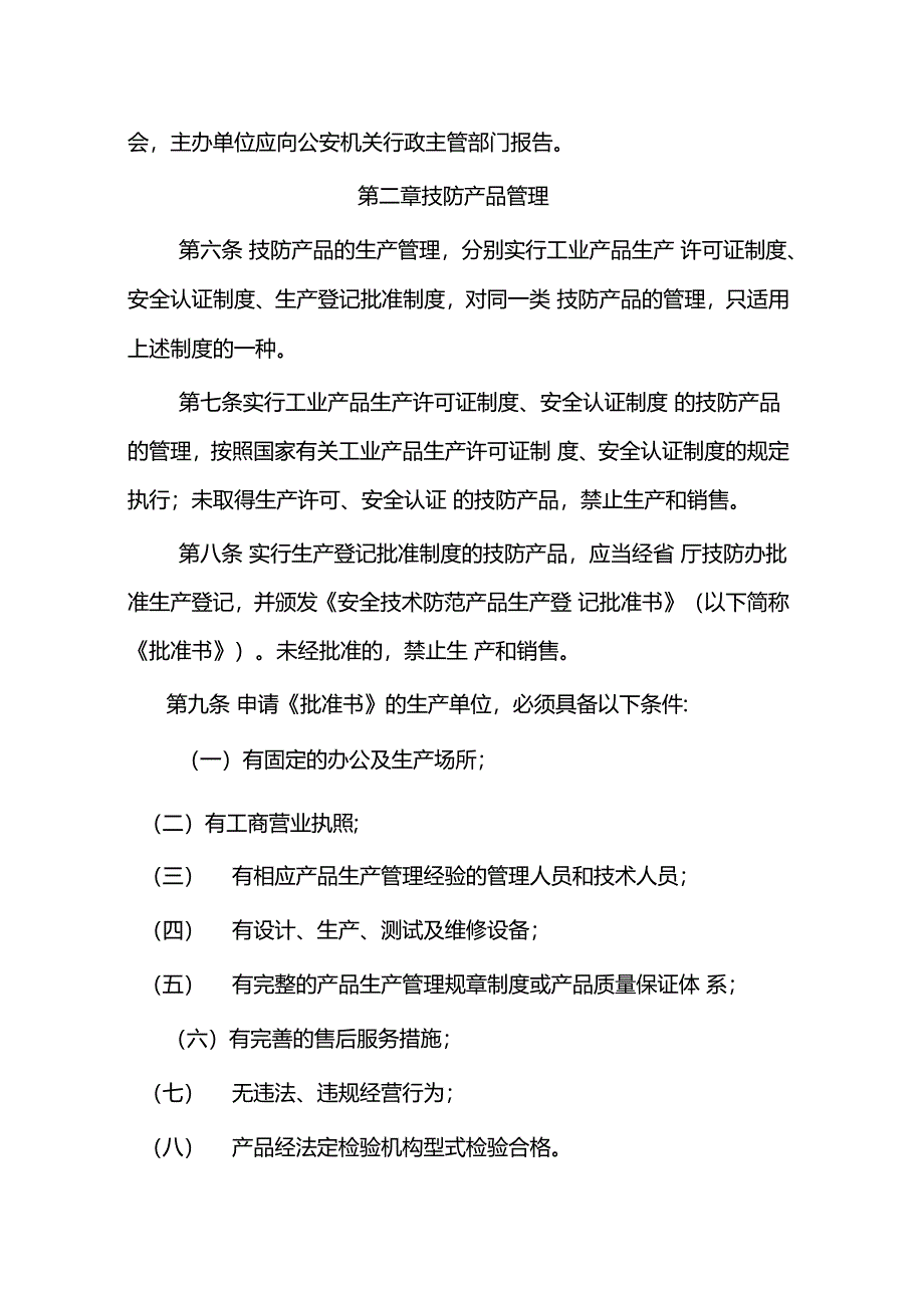 山西安全技术防范条例实施细则_第2页