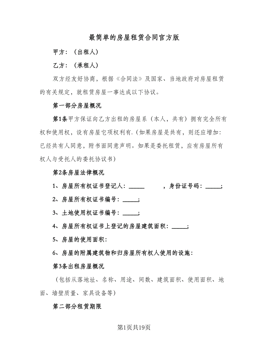 最简单的房屋租赁合同官方版（六篇）.doc_第1页