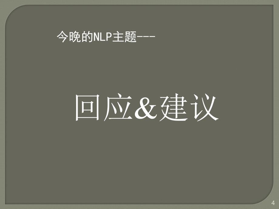 NLP技巧回应与建议ppt课件_第4页