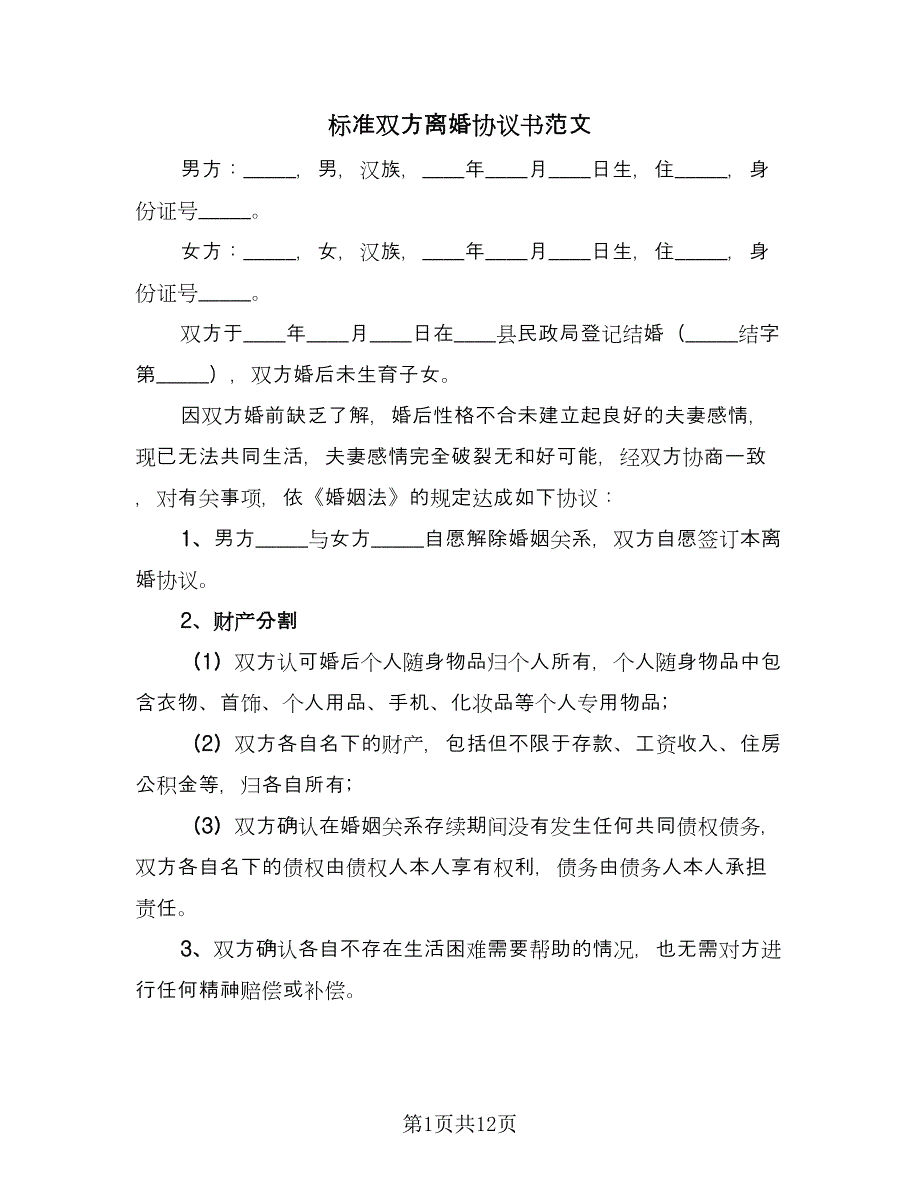 标准双方离婚协议书范文（五篇）.doc_第1页