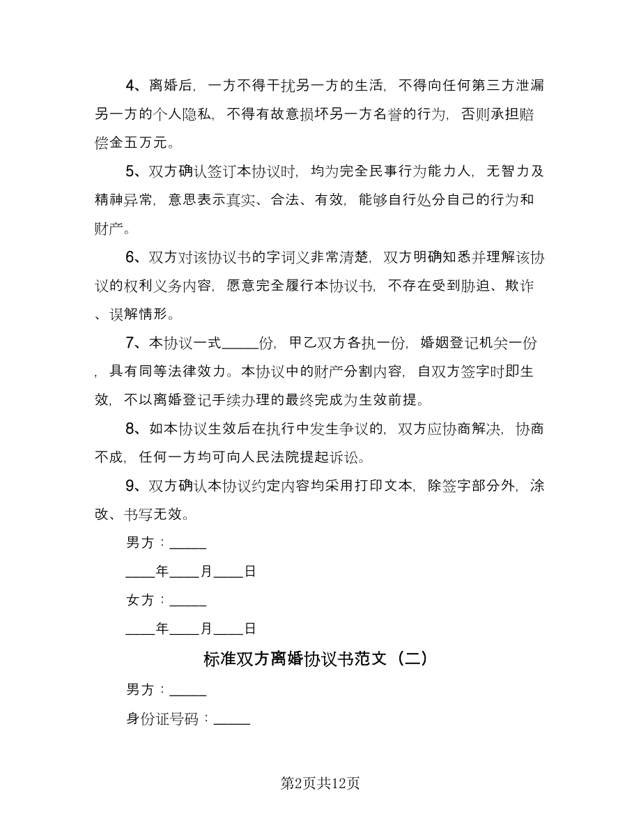 标准双方离婚协议书范文（五篇）.doc_第2页