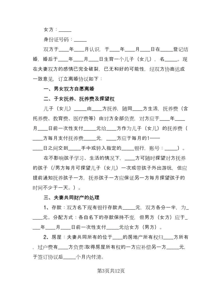 标准双方离婚协议书范文（五篇）.doc_第3页