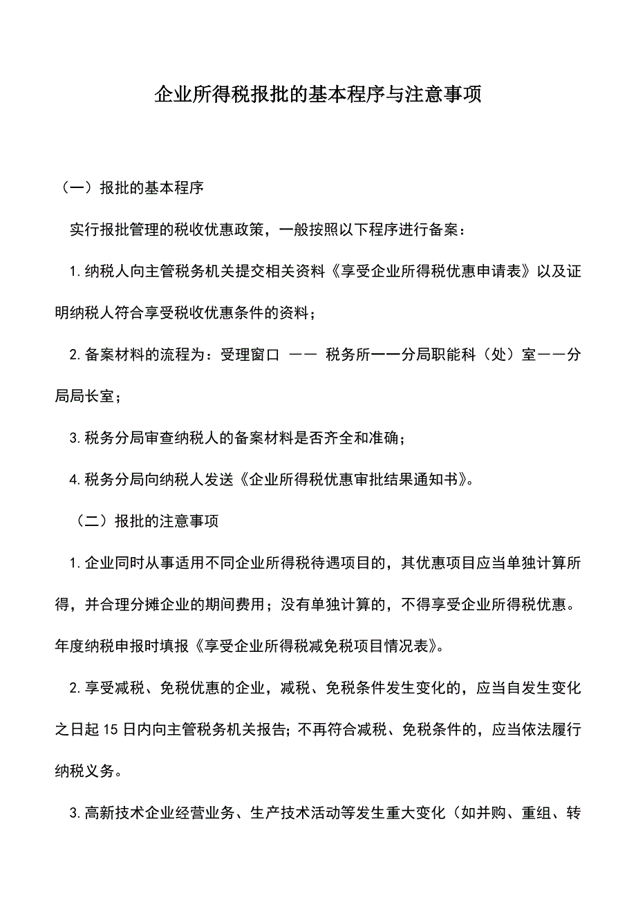 会计实务：企业所得税报批的基本程序与注意事项.doc_第1页