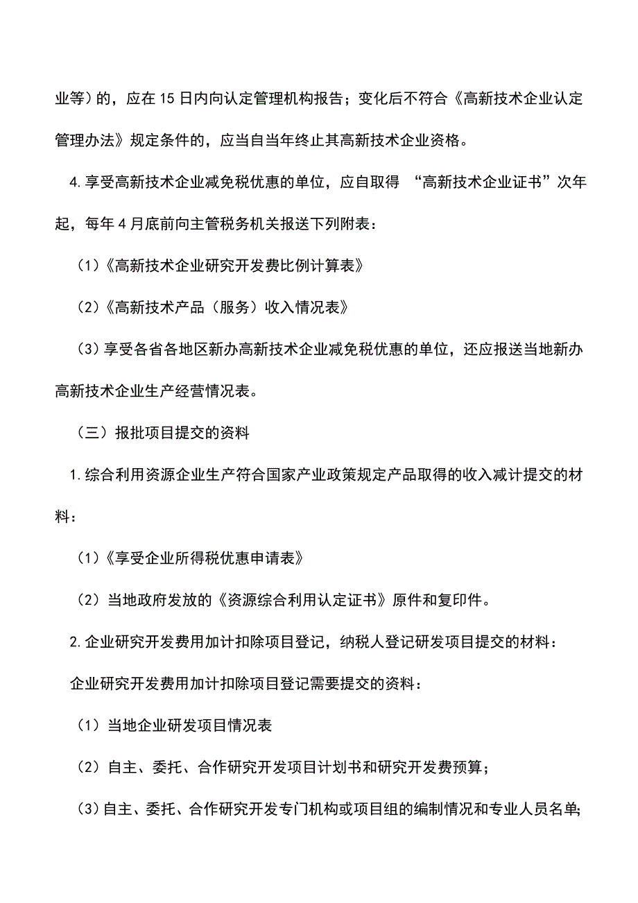 会计实务：企业所得税报批的基本程序与注意事项.doc_第2页