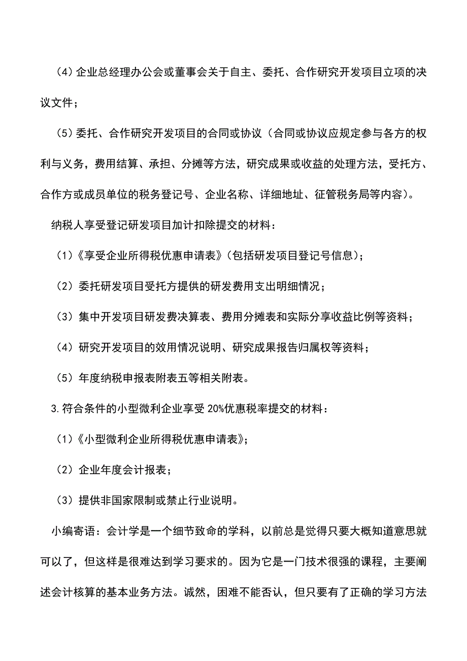 会计实务：企业所得税报批的基本程序与注意事项.doc_第3页