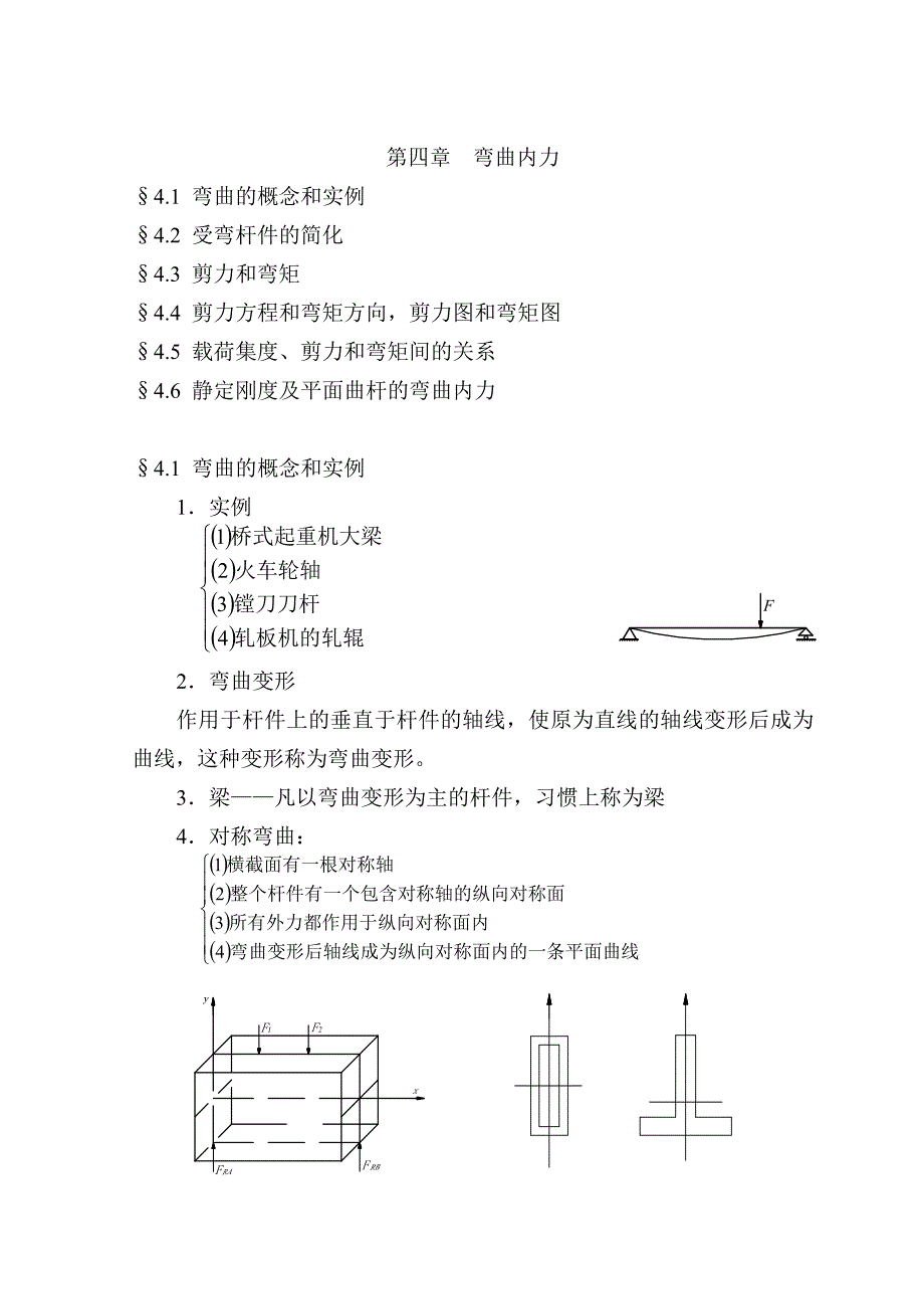 第4章材料力学—弯曲内力.doc_第1页