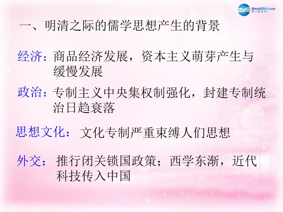 广东省翁源县翁源中学2022年高中历史明清之际的进步思想课件岳麓版必修3_第4页