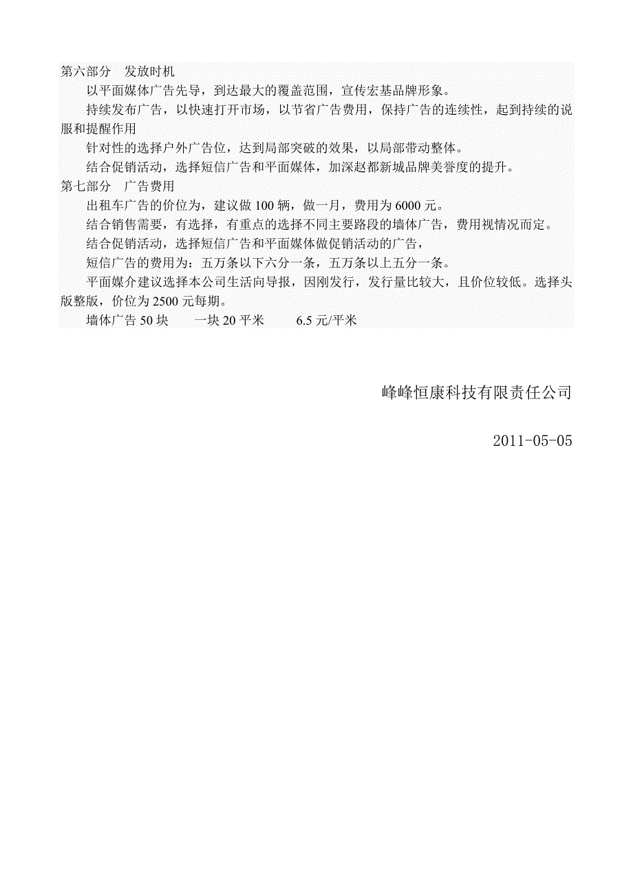 精品专题资料（2022-2023年收藏）宏基宣传策划书1_第4页